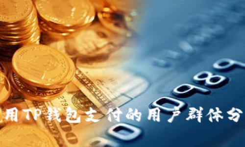 使用TP钱包支付的用户群体分析