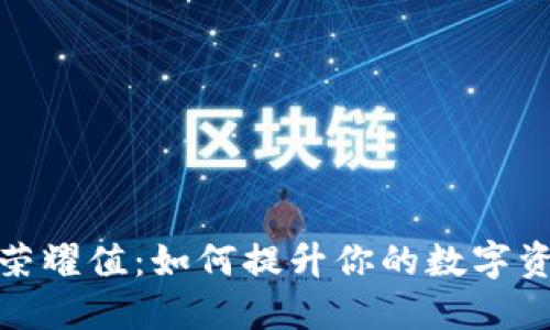揭秘TP钱包荣耀值:如何提升你的数字资产管理体验