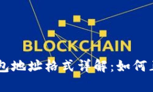 墨客区块链钱包地址格式详解：如何正确识别与使用