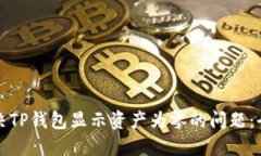 如何解决TP钱包显示资产为零的问题:全面指南