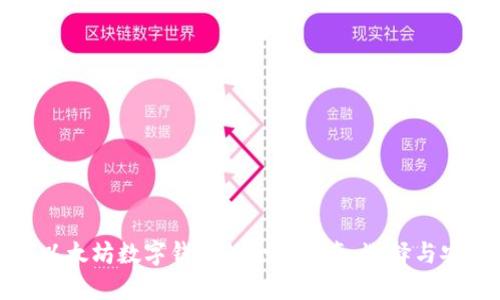 全球以太坊数字钱包的全面指南:选择与安全性
