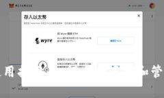 加密货币钱包使用指南:如何安全存储和管理你