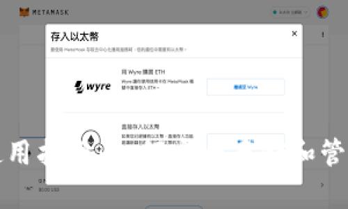 加密货币钱包使用指南:如何安全存储和管理你的数字资产