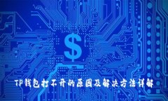 TP钱包打不开的原因及解决方法详解