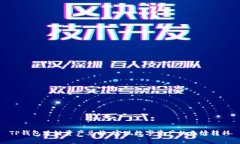 TP钱包跨链资产兑换:实现数字资产的无缝转移