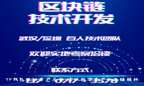 TP钱包跨链资产兑换:实现数字资产的无缝转移