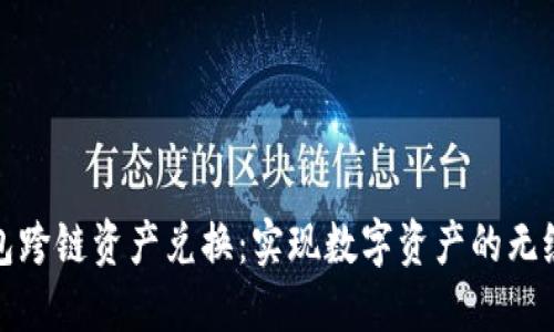 TP钱包跨链资产兑换:实现数字资产的无缝转移
