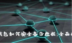 TP钱包如何安全备份数据:全面指南