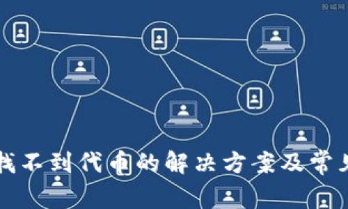TP钱包中找不到代币的解决方案及常见问题解析