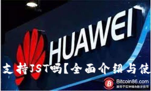 TP钱包支持JST吗?全面介绍与使用指南
