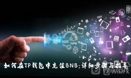 如何在TP钱包中充值BNB:详细步骤与指导