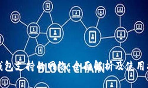 TP钱包支持的网络:全面解析及使用指南