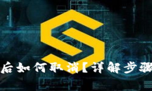 TP钱包授权后如何取消?详解步骤与注意事项