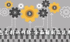 TP钱包支持的网络:全面解析及使用指南