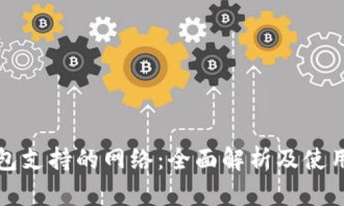 TP钱包支持的网络:全面解析及使用指南