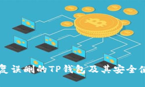 怎样恢复误删的TP钱包及其安全使用指南