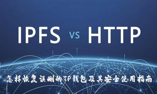 怎样恢复误删的TP钱包及其安全使用指南