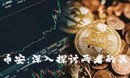 TP钱包与币安：深入探讨两者的关系与影响