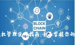 TP钱包授权管理使用指南:全面掌握你的数字资产