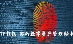 TP钱包:你的数字资产管理助手