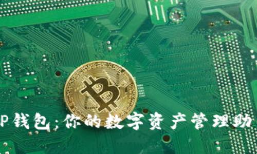 TP钱包:你的数字资产管理助手