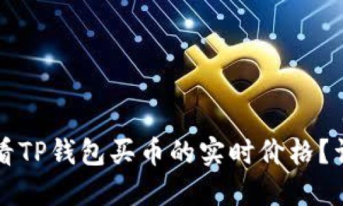 如何查看TP钱包买币的实时价格?详细指南