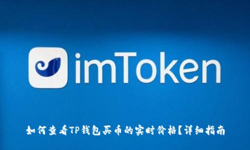 如何查看TP钱包买币的实时价格?详细指南