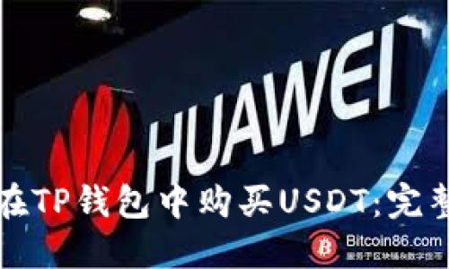 如何在TP钱包中购买USDT:完整指南