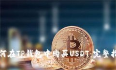 如何在TP钱包中购买USDT:完整指南