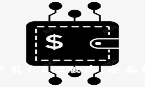 : TP钱包官网下载1.6.2版本:全面解析及实用指南