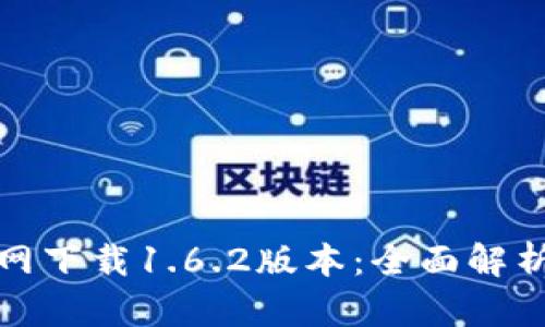 : TP钱包官网下载1.6.2版本:全面解析及实用指南