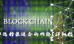 如何在 TP 钱包中选择最适合的网络?详细指南与