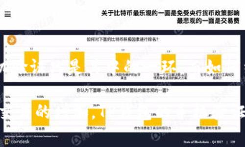   TP钱包手机验证全解: 为什么、怎么做以及常见问题解答 / 
 guanjianci TP钱包, 手机验证, 加密货币 /guanjianci 

在数字货币日益受欢迎的今天，TP钱包作为一种加密货币钱包，因其安全性和便捷性而受到用户欢迎。但在注册及使用TP钱包时，手机验证是一个重要的环节。很多用户对于手机验证的必要性、操作流程、以及相关的常见问题有不少疑虑。在接下来的内容中，我们将详细介绍TP钱包手机验证的方方面面。

一、什么是TP钱包手机验证？
TP钱包手机验证是指用户在使用TP钱包进行数字货币交易时，通过输入手机号码并收到验证码，来确认用户身份的过程。这一流程不仅可以确保用户在使用钱包时的安全性，还可以有效防止账户被盗用。

手机验证是现代数字钱包中常见的安全措施，旨在保护用户的个人信息和资金安全。通过验证用户的手机号码，系统可以确认该用户的身份，从而降低欺诈和虚假账户的风险。

二、为什么需要手机验证？
1. 提高账户安全性：手机验证是一个有效的安全措施，可以防止未经授权的访问，保护用户的数字资产。即使有人获取了用户的密码，若没有验证手机，他们也无法访问账户。

2. 防止网络欺诈：随着数字货币的普及，网络欺诈行为屡见不鲜。通过手机验证，TP钱包能够确认用户的身份，降低用户在操作时受骗的风险。

3. 恢复账户：如果用户忘记密码或遭受其他问题，手机验证可以为账户恢复提供帮助。系统可以通过发送验证码来验证用户的身份，便于用户重新获取账户访问权限。

4. 增强用户信任度：有了手机验证，用户在进行交易和管理数字货币时，心理上会更加安心，从而提升TP钱包在用户中的信誉。

三、TP钱包手机验证的操作流程
1. 下载与安装TP钱包：首先，用户需要在手机的应用商店中搜索并下载TP钱包。安装完成后，打开应用。

2. 创建账户：用户需要提供一些基本信息，如电子邮件地址和密码，完成注册。注册成功后，用户将在钱包中获得一个独特的地址。

3. 进行手机验证：在账户设置或安全设置中，找到手机验证选项。用户需输入自己的手机号码，并请求系统发送验证码。验证码将发送到用户的手机上。

4. 输入验证码：用户收到验证码后，将其输入到TP钱包提供的输入框中。如果验证码正确，系统将确认手机验证成功。

5. 验证完成：至此，用户的账户已完成手机验证，以后在进行如交易、取款等操作时，系统会利用该验证确保用户身份的合法性。

四、手机验证常见问题解答
1. 为什么未收到验证码短信？
如果用户未收到验证码短信，可能是由于网络问题、手机信号不佳、或者输入的手机号码格式错误。用户可以尝试检查手机信号，确保接收短信功能正常，必要时重新请求发送验证码。

2. 如何变更已绑定的手机号码？
用户在TP钱包中需要找到账户设置或安全设置选项，通常可以找到变更手机号码的功能。用户需要输入原手机号码及新号码，然后系统会再次发送验证码进行确认。

3. 手机丢失了怎么办？
如果用户的手机丢失，建议立即联系TP钱包的客服团队，并提供相关身份验证信息，申请更换绑定的手机号码，以确保账户安全。

4. 手机验证是否可以跳过?
在TP钱包中，手机验证是不可以跳过的，这是为了确保所有用户的安全，建议每个用户都进行手机验证，确保拥有完整的账户保护。

5. 手机验证是否影响账户的其他功能？
不会。手机验证的目的是为了提高安全性，不会影响用户账户的正常功能，用户依然可以正常进行交易、查看余额等操作。

五、未来数字钱包的安全发展趋势
随着科技的不断进步，数字钱包的安全性也在不断提升。未来可能会出现更多相辅相成的安全措施，比如生物识别技术、双重认证等。手机验证只是其中的一环，而如何结合多个安全措施，为用户提供更为安全的使用体验，是未来数字货币钱包需要努力的方向。

总结来说，TP钱包的手机验证不仅是对用户身份的一种有效确认措施，更是保障用户资产安全的重要环节。随着使用数字钱包的用户和交易的增加，TP钱包的手机验证系统也将不断完善与升级，为用户提供更安全便捷的使用体验。