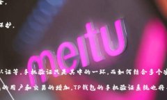 TP钱包手机验证全解: 为什么、怎么做以及常见