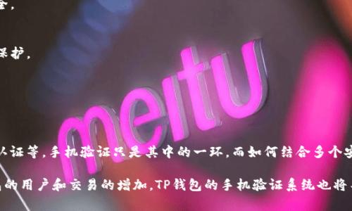   TP钱包手机验证全解: 为什么、怎么做以及常见问题解答 / 
 guanjianci TP钱包, 手机验证, 加密货币 /guanjianci 

在数字货币日益受欢迎的今天，TP钱包作为一种加密货币钱包，因其安全性和便捷性而受到用户欢迎。但在注册及使用TP钱包时，手机验证是一个重要的环节。很多用户对于手机验证的必要性、操作流程、以及相关的常见问题有不少疑虑。在接下来的内容中，我们将详细介绍TP钱包手机验证的方方面面。

一、什么是TP钱包手机验证？
TP钱包手机验证是指用户在使用TP钱包进行数字货币交易时，通过输入手机号码并收到验证码，来确认用户身份的过程。这一流程不仅可以确保用户在使用钱包时的安全性，还可以有效防止账户被盗用。

手机验证是现代数字钱包中常见的安全措施，旨在保护用户的个人信息和资金安全。通过验证用户的手机号码，系统可以确认该用户的身份，从而降低欺诈和虚假账户的风险。

二、为什么需要手机验证？
1. 提高账户安全性：手机验证是一个有效的安全措施，可以防止未经授权的访问，保护用户的数字资产。即使有人获取了用户的密码，若没有验证手机，他们也无法访问账户。

2. 防止网络欺诈：随着数字货币的普及，网络欺诈行为屡见不鲜。通过手机验证，TP钱包能够确认用户的身份，降低用户在操作时受骗的风险。

3. 恢复账户：如果用户忘记密码或遭受其他问题，手机验证可以为账户恢复提供帮助。系统可以通过发送验证码来验证用户的身份，便于用户重新获取账户访问权限。

4. 增强用户信任度：有了手机验证，用户在进行交易和管理数字货币时，心理上会更加安心，从而提升TP钱包在用户中的信誉。

三、TP钱包手机验证的操作流程
1. 下载与安装TP钱包：首先，用户需要在手机的应用商店中搜索并下载TP钱包。安装完成后，打开应用。

2. 创建账户：用户需要提供一些基本信息，如电子邮件地址和密码，完成注册。注册成功后，用户将在钱包中获得一个独特的地址。

3. 进行手机验证：在账户设置或安全设置中，找到手机验证选项。用户需输入自己的手机号码，并请求系统发送验证码。验证码将发送到用户的手机上。

4. 输入验证码：用户收到验证码后，将其输入到TP钱包提供的输入框中。如果验证码正确，系统将确认手机验证成功。

5. 验证完成：至此，用户的账户已完成手机验证，以后在进行如交易、取款等操作时，系统会利用该验证确保用户身份的合法性。

四、手机验证常见问题解答
1. 为什么未收到验证码短信？
如果用户未收到验证码短信，可能是由于网络问题、手机信号不佳、或者输入的手机号码格式错误。用户可以尝试检查手机信号，确保接收短信功能正常，必要时重新请求发送验证码。

2. 如何变更已绑定的手机号码？
用户在TP钱包中需要找到账户设置或安全设置选项，通常可以找到变更手机号码的功能。用户需要输入原手机号码及新号码，然后系统会再次发送验证码进行确认。

3. 手机丢失了怎么办？
如果用户的手机丢失，建议立即联系TP钱包的客服团队，并提供相关身份验证信息，申请更换绑定的手机号码，以确保账户安全。

4. 手机验证是否可以跳过?
在TP钱包中，手机验证是不可以跳过的，这是为了确保所有用户的安全，建议每个用户都进行手机验证，确保拥有完整的账户保护。

5. 手机验证是否影响账户的其他功能？
不会。手机验证的目的是为了提高安全性，不会影响用户账户的正常功能，用户依然可以正常进行交易、查看余额等操作。

五、未来数字钱包的安全发展趋势
随着科技的不断进步，数字钱包的安全性也在不断提升。未来可能会出现更多相辅相成的安全措施，比如生物识别技术、双重认证等。手机验证只是其中的一环，而如何结合多个安全措施，为用户提供更为安全的使用体验，是未来数字货币钱包需要努力的方向。

总结来说，TP钱包的手机验证不仅是对用户身份的一种有效确认措施，更是保障用户资产安全的重要环节。随着使用数字钱包的用户和交易的增加，TP钱包的手机验证系统也将不断完善与升级，为用户提供更安全便捷的使用体验。