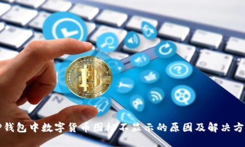 TP钱包中数字货币图标不显示的原因及解决方法