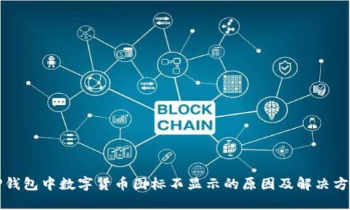 TP钱包中数字货币图标不显示的原因及解决方法