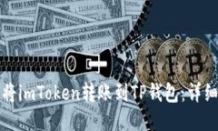 如何将imToken转账到TP钱包:详细指南