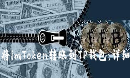 如何将imToken转账到TP钱包:详细指南