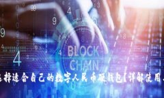如何选择适合自己的数字人民币硬钱包?详解使
