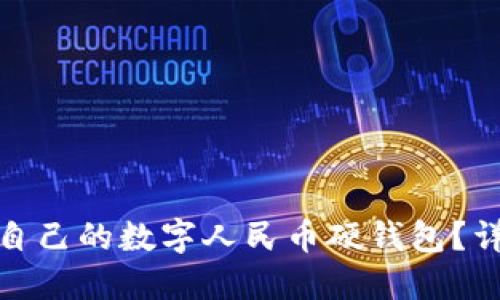 如何选择适合自己的数字人民币硬钱包?详解使用与安全