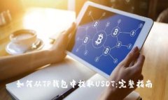 如何从TP钱包中提取USDT:完整指南