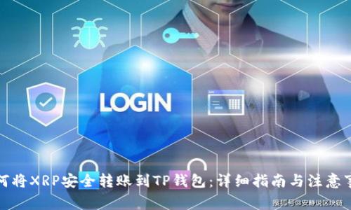 如何将XRP安全转账到TP钱包:详细指南与注意事项