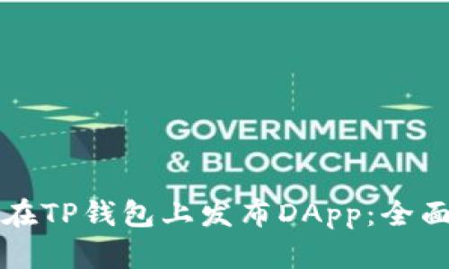如何在TP钱包上发布DApp:全面指南