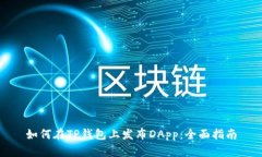 如何在TP钱包上发布DApp:全面指南