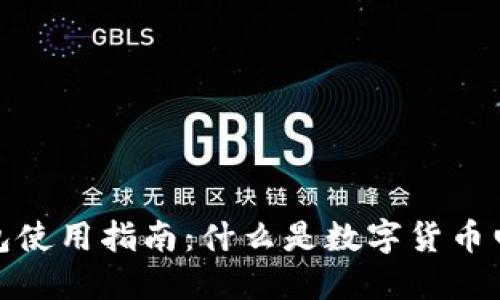 数字货币电子钱包使用指南：什么是数字货币电子钱包及其优势