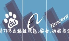 全面解析THB区块链钱包:安全、功能与使用技巧