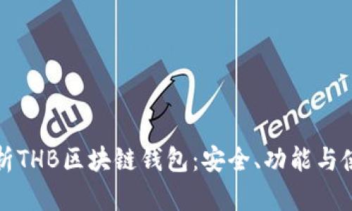 全面解析THB区块链钱包:安全、功能与使用技巧