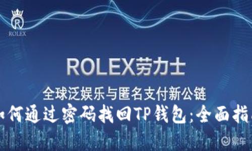 如何通过密码找回TP钱包:全面指南