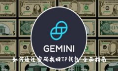 如何通过密码找回TP钱包:全面指南